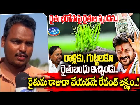 రైతును రాజుగా చేయడమే రేవంత్ లక్ష్యం..! | Farmers Reaction On CM Revanth Rythu Bandhu | Kaloji TV