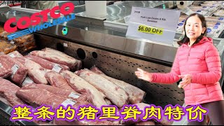 Costco本周特价商品介绍【1/13-1/19】｜整条的猪里脊肉特价｜店内的鸡蛋供应充足｜一直受欢迎的纯毛拖鞋清仓特价！