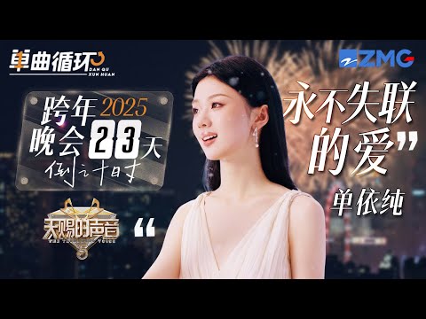 【倒计时23天🎊】单依纯《永不失联的爱》丨单曲循环丨天赐的声音