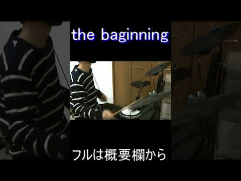 the baginning叩いてみた！！フルは概要欄！