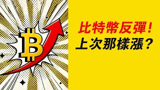 比特幣0.618撐住，再上十萬！繼續上次那樣漲？ETH和山寨呢？