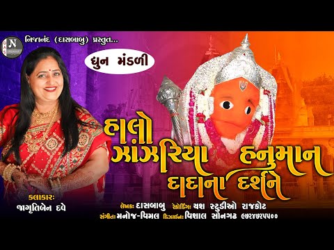 ઝાંઝરિયા હનુમાને દર્શને જાવુરે || ધૂન મંડળી || જાગ્રુતિબેન દવે