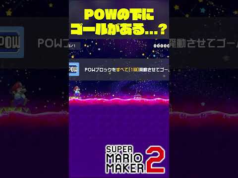 POWブロックの下にゴールある？？ #shorts #マリオメーカー2