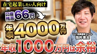 【個人起業】在宅で年収1000万円を稼ぐ！実現するための起業思考術を大公開！【起業/フリーランス/副業初心者向け】