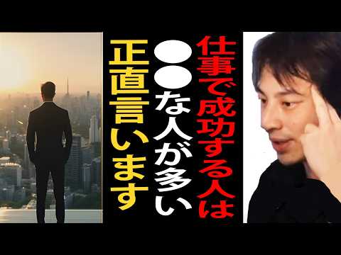 仕事で成功している人は●●野郎が多い。成功者の特徴について正直言います【ひろゆき切り抜き】