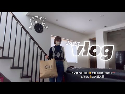 【主婦vlog】DAISO/GU購入品/ワンオペ休日/髪の毛を切りました✂️