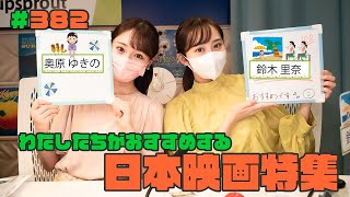 gee up sprout 220910 #382　奥原ゆきの 鈴木里奈