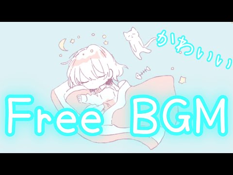 【フリーBGM】だってふとんがはなしてくれないんだもん！【かわいい】