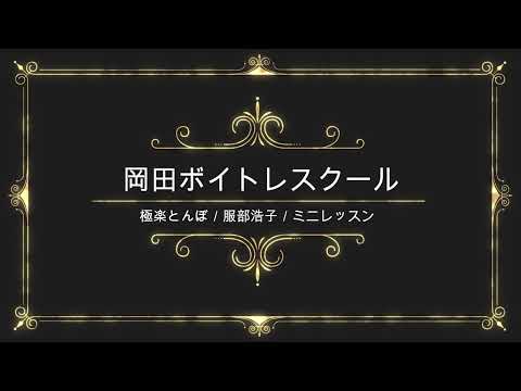 極楽とんぼ／服部浩子／テイチクエンタテインメント／岡田ボイトレスクール／ミニレッスン