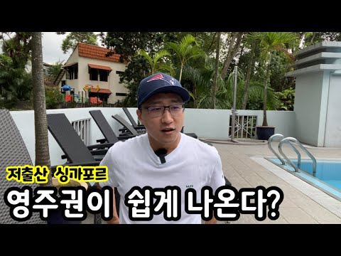 저출산이라 싱가포르 영주권이 쉽게 나온다? | 이민생활 해외취업