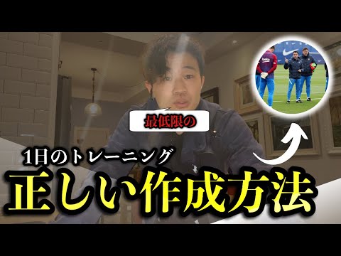 【サッカー指導者必見】1日のトレーニングの正しい作り方【4つの段階を理解しろ！】