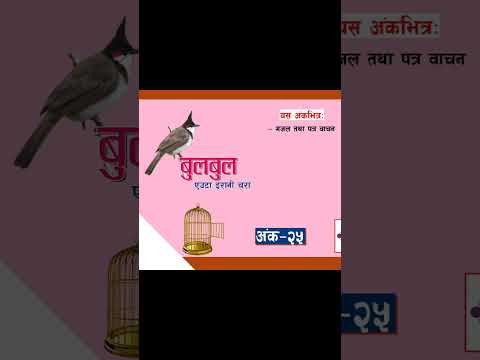 #bulbul #nepalichhapro #nepalisahitya #achyutghimirebulbul #gazalbachan #gazalprogram #gazal #shorts