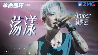 单曲循环丨Amber刘逸云《荡漾》 人生若只如初见 像初恋每次触碰都惊艳