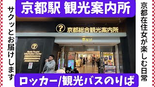 【京都駅 観光案内所】最初に立ち寄って情報収集！ 烏丸口の定期観光バスのりば 駅のコインロッカー Kyoto Tourist Information Center