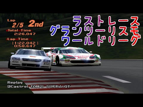 【#グランツーリスモ2】GTワールドリーグ優勝！残り時間はイニシャルD 実況最終回