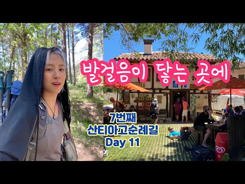 산티아고순례길 11일차