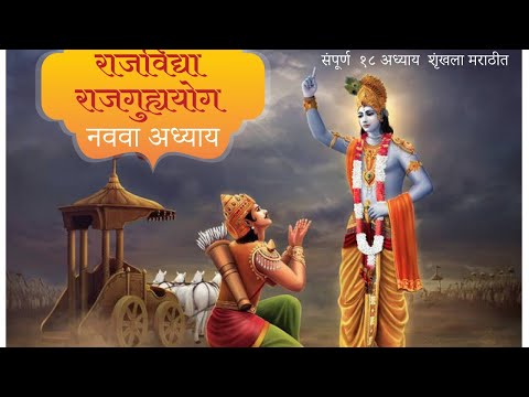 श्रीमद भगवत गीता मराठी | अध्याय-9 | Shrimad Bhagvad Gita in marathi | Adhyay-9 | Mahanubhav |