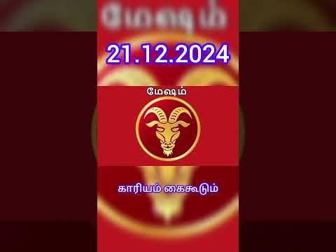 #21.12.2024#ராசிபலன்#rasipalan #today#astrology👬 #indrayarasipalan#shortfeed#shortvideos💯