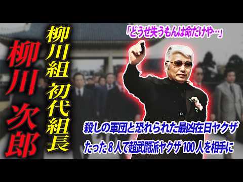 【最強在日ヤクザ】100人のヤクザにたった8人で立ち向かう殺しの柳川と呼ばれた男