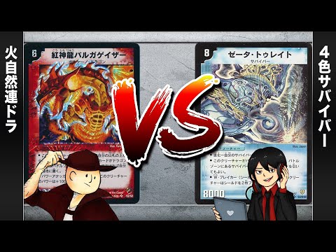 【デュエマクラシック05】バルガゲイザー VS サバイバーコントロール【対戦動画】