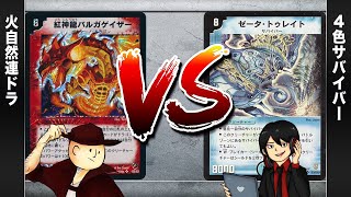 【デュエマクラシック05】バルガゲイザー VS サバイバーコントロール【対戦動画】