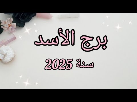 برج الأسد ♌️ ماذا تخبئ لك سنة 2025؟✨️