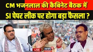 Rajasthan Cabinet Meeting Live: CM Bhajanlal लेंगे SI Paper Leak पर बड़ा फैसला ? |Kirodi Lal |Jaipur