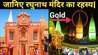 जानिए रघुनाथ मंदिर का पूरा रहस्य | Mystery Behind Raghunath Temple Jammu.