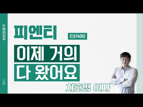 피엔티 (137400) - 이제 거의 다 왔어요