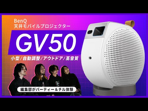 【PR】パーティー＆チル体験！BenQの新型天井モバイルプロジェクター「GV50」使用レポート