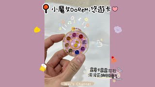 好物分享💌｜小魔女DoReMi悠遊卡