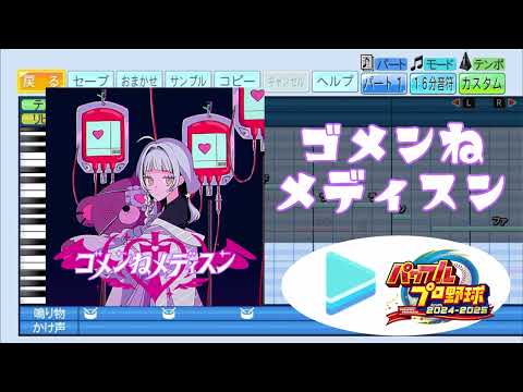 【ミリしらパワプロ杯 応援企画】ゴメンねメディスン /紫咲シオン パワプロ応援歌アレンジ【ホロライブ / パワフルプロ野球2024-2025】