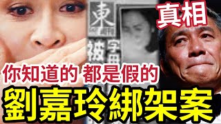 真相大白！劉嘉玲親述綁架案！未必是事實？驚人照片「遭東週惡意曝光」揭開《香港娛樂圈》最骯髒的一面！梁朝偉為何變成社恐？陳惠敏救人是真的嗎？