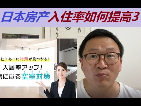 日本房产入住率达到95%以上的方法（3）