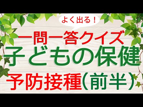 【保育士試験クイズ】子どもの保健「予防接種・前半」(2025年前期対策)