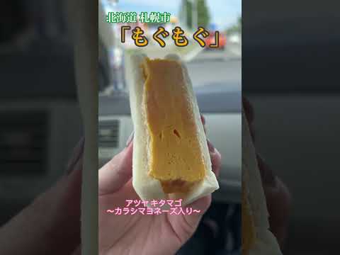 【もぐもぐ】ドライブのお供に是非！安くて美味しい札幌のサンドイッチ専門店#shorts