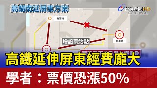 高鐵延伸屏東經費龐大 學者：票價恐漲50%