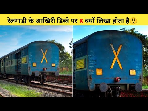 रेलगाड़ी के आखिरी डिब्बे पर X क्यों लिखा होता है😲 | #shorts #train #ytshort