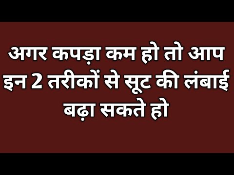 अगर कपड़ा कम हो तो आप इन 2 तरीकों से सूट की लंबाई बढ़ा सकते हो