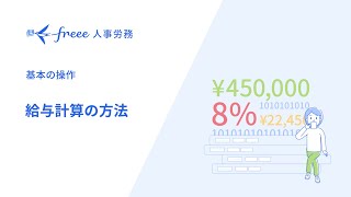 【freee人事労務】給与計算の方法