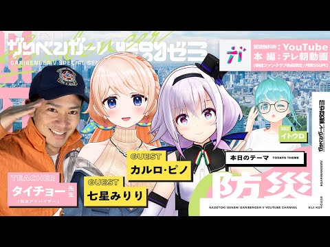 【YouTube冒頭無料公開】「カルロ・ピノ・七星みりりと学ぶ 防災」 講師：タイチョー 先生（防災アドバイザー）【2024/4/4】