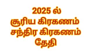 2025 சூரிய கிரகணம் சந்திர கிரகணம் || 2025  Solar Eclipse || Suriya Kiraganam 2025