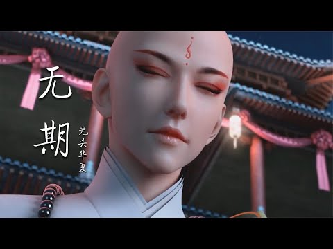 一首费烟神曲《无期》：独特的嗓音，唱出了凄凉的爱情