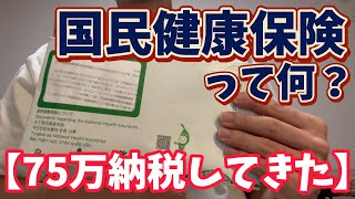 【75万円納税】国民健康保険とは？実際に納めてみた【基礎的な知識と計算方法を紹介】