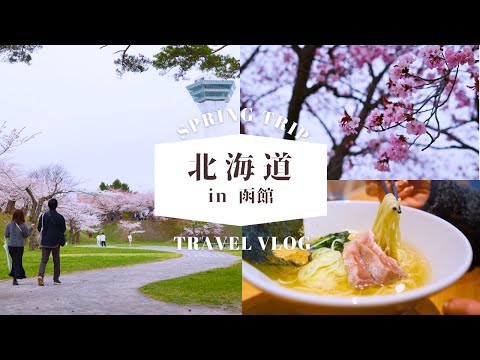 Vlog_北海道函館旅行に行ってきました。｜五稜郭の桜｜函館朝市などグルメを堪能｜鹿部町の間欠泉｜