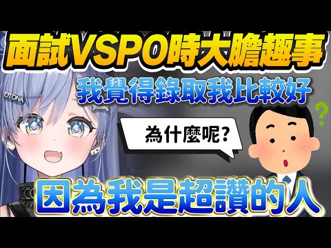 【Vtuber精華】自信心炸裂到錄取VSPO，くろむ面試時的大膽趣事【夜乃くろむ/ぶいすぽっ！/VSPO】