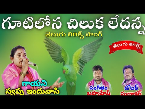 gutilona Chilukaledhanna hinduvasi Swapna bajana songs