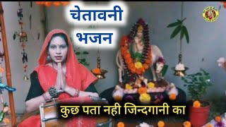 🌺चेतावनी भजन2025 ||💯कुछ पता नही जिन्दगानी का||#viralvideo #@JMD_KIRTAN