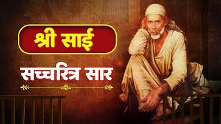 Sai Satcharitra Saar Full in Hindi | श्री साई सचित्र ग्रंथ | साई बाबा की कहानी