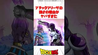 ブラックフリーザの強さの理由がヤバすぎた #ドラゴンボール